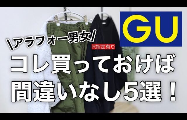 【GU購入品】アラフォー絶対買い5選！！1年中使える神アイテムコーデ