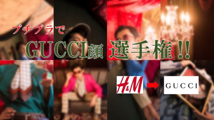 【プチプラでGUCCI顔選手権‼】H＆M 10,000円コーデでGUCCIの看板を再現したら奇作が出来たw