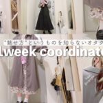 【LOOK BOOK】プチプラに頼ったオタクの1週間コーデ🌸ハマってるヘアアレンジも🙆‍♀️1week coordinate