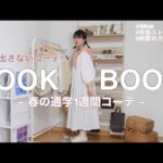 【LOOKBOOK】高身長女子がおすすめする春の通学1週間コーデ👩🏻‍🎓🌸 “骨格ストレート”