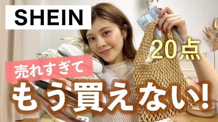 【購入品】SHEIN 20点爆買い🔥春服・夏服が最強すぎた💓バッグ・財布・スニーカーなど