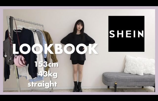 【SHEIN LOOKBOOK】プチプラで高見え大人っぽガーリーコーデ❤︎