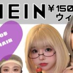 【SHEIN】1500円以下ボブウィッグ被った結果はいかに…