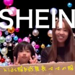 SHEIN購入品　kids &低身長ママのベルベット大量購入👚