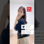 【UNIQLO】今から夏まで着れる1週間コーデ❤︎#uniqlo #ユニクロ #shorts