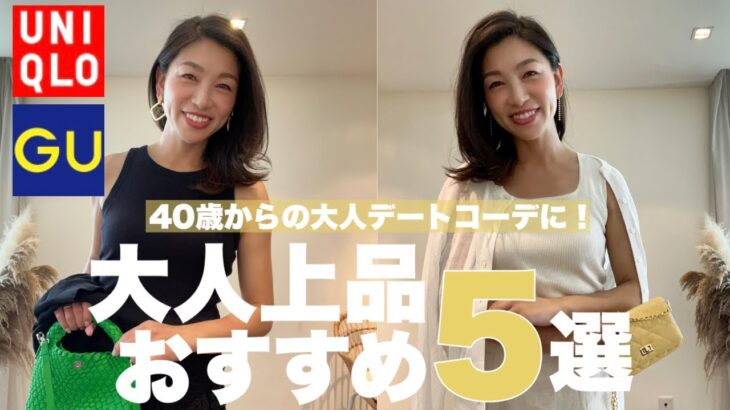 【UNIQLO/GUおすすめ】40歳からの大人上品コーデ〜プチプラでトレンドもデートコーデも楽しむ5アイテムはこれ！〜