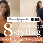 【新作！UNIQLO×Mame】本日発売開始！40代大人上品コーデにおすすめしたいアイテムを8スタイリング着回し！〜見送ったもの、買ったもの〜