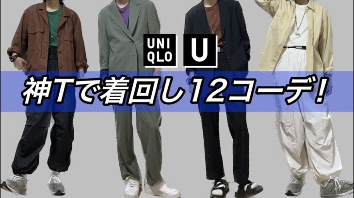 UNIQLOの神Tで着回し12コーデ！ユニクロU クルーネックTシャツ（半袖）期間限定値下げ