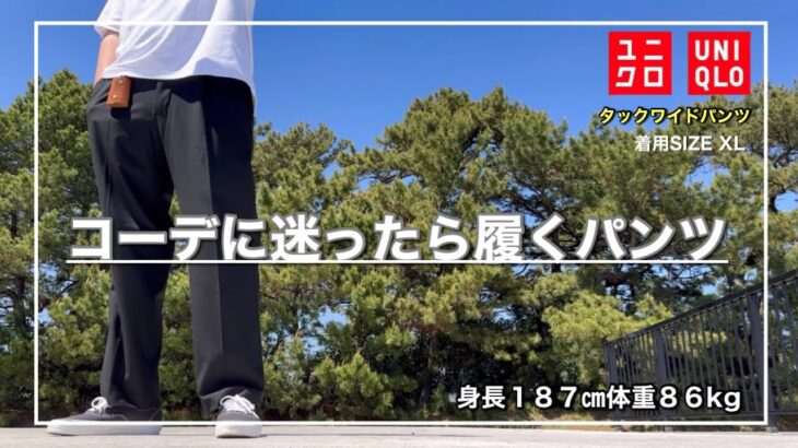 【UNIQLO】合わせやすさ抜群で日々のコーデが楽になるタックワイドパンツ｜XL