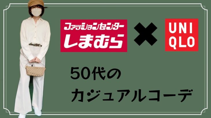 【しまむら×UNIQLO】season reasonのワイドパンツで5コーデやってみたよ🌸