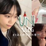 大学生兼インフルエンサーの１週間ライフ密着VLOG🍰: 今春のコーデ, Nuguのイベントで美女のオンニ達に会ってきた, ふっ軽お台場ドライブデート💨