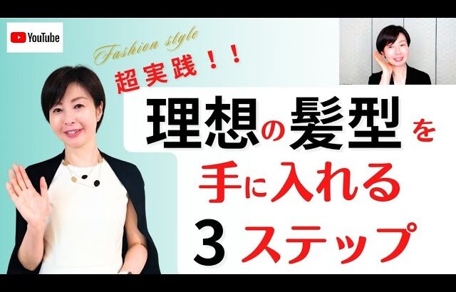 【大人のコーデ術】超実践！！理想の髪型を手に入れる３ステップ｜あなた専属のスタイリスト三木真紀