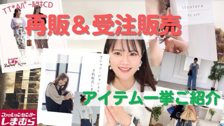 【しまむら】人気コラボアイテムたちが再販＆受注生産で発売されます♡何が再販されるのかみのむしと一緒に見ていきましょう！