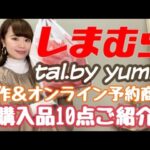 【しまむら】yumiさんコラボ購入品10点ご紹介