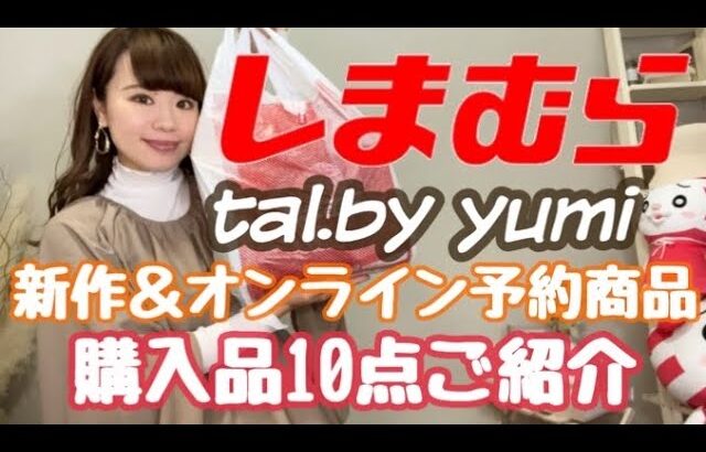 【しまむら】yumiさんコラボ購入品10点ご紹介