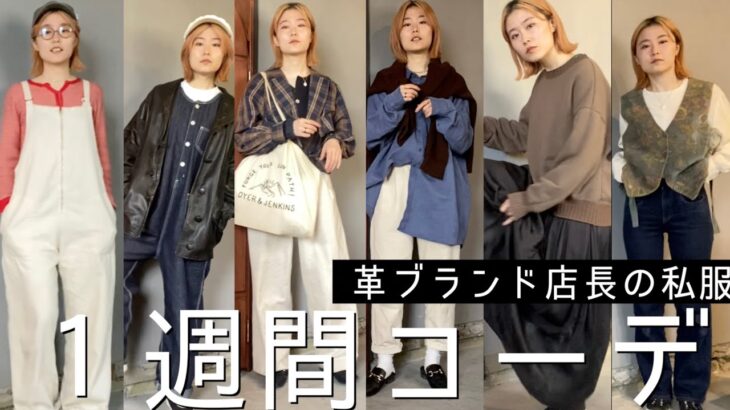 【1週間コーデ】革ブランド店長のこだわり私服！