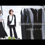 夏のミニマリスト！シンプルファッション10着＆コーデご紹介。／UNIQLOからセレショ系ハイブランドまで。モノトーンコーデ。