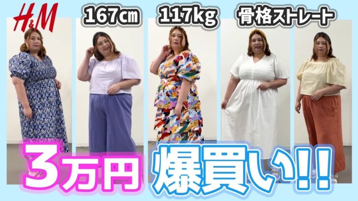 【プチプラ】117kgおデブがH&Mで夏服3万円分爆買い！(プラスサイズ)