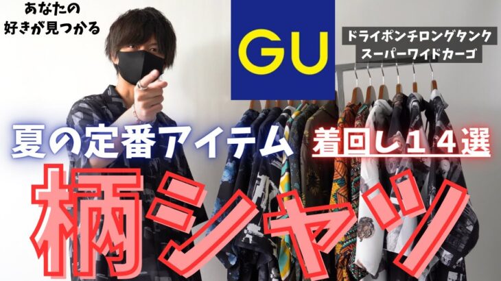 【着回し14選】GUのアイテムだけで大量の柄シャツを着回してみた【LOOKBOOK】