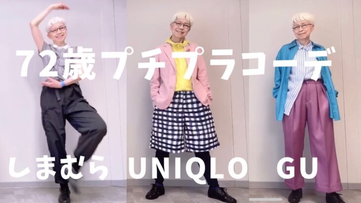 【＃21】ユニクロ、GU、しまむらで60代、70代の年金生活をお洒落に楽しむ。シニアのカジュアルコーデ紹介。