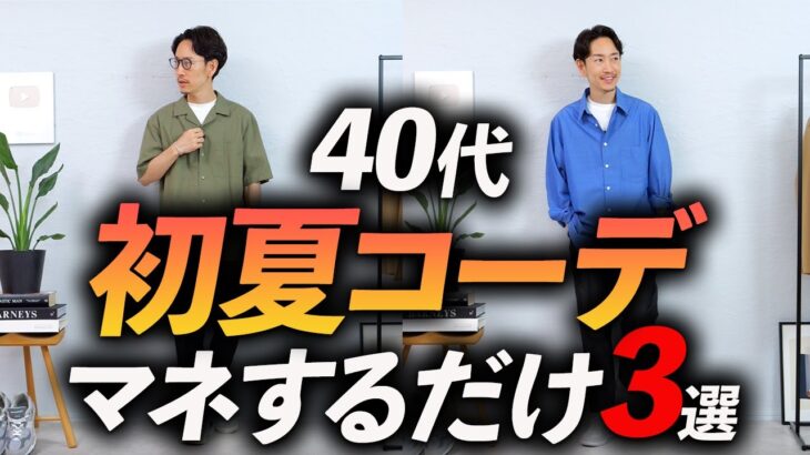 【脱おじさん】40代の初夏コーデ3選。超簡単だからマネするだけで超簡単！