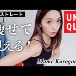 【ユニクロ購入品】40代の中年太りを着痩せ✨UNIQLO × Mame Kurogouchiの神インナー❤️骨格ストレート必見！