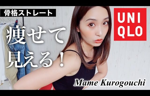 【ユニクロ購入品】40代の中年太りを着痩せ✨UNIQLO × Mame Kurogouchiの神インナー❤️骨格ストレート必見！