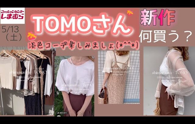 【しまむら】5/13（土）【TOMOさん】♥新作/優勝淡色コーデ／スタイリッシュor可愛いどちらが好み？／何買う？