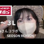 【しまむら購入品】5/3発売大きいサイズ💪Hinaさんコラボ💖ぽっちゃりコーデ！SEASON REASON🌟