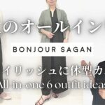 【大人のプチプラ】スタイリスト購入品オールインワンのご紹介とコーデ6パターン Bonjour Sagan