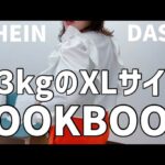 83kgぽっちゃり♡LOOKBOOK♡SHEIN DASYぽっちゃりコーデ