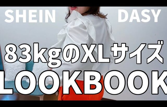 83kgぽっちゃり♡LOOKBOOK♡SHEIN DASYぽっちゃりコーデ