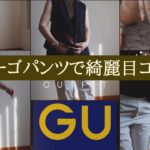 [GU]低身長の綺麗め好き！ジーユーのカーゴパンツを着回してみた！