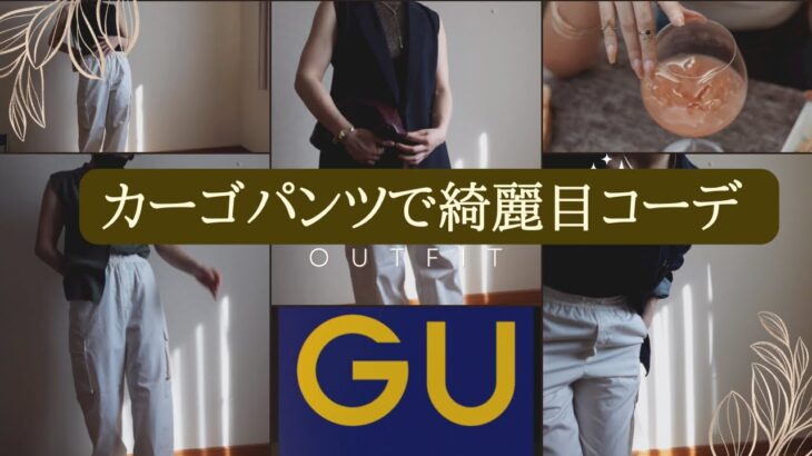 [GU]低身長の綺麗め好き！ジーユーのカーゴパンツを着回してみた！