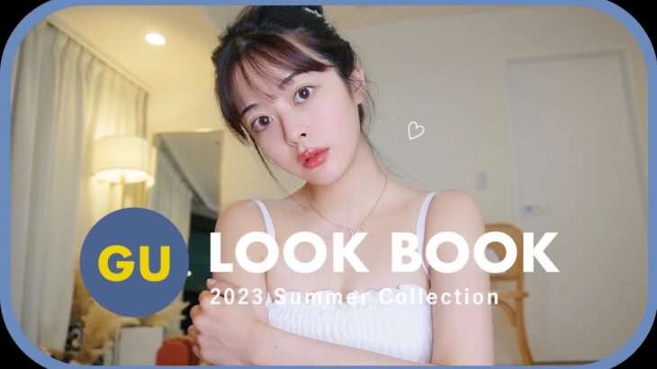 GU新作で10コーデ🐳* 着回し方/色合わせ/小物使い/徹底解説LOOKBOOK 📖♡