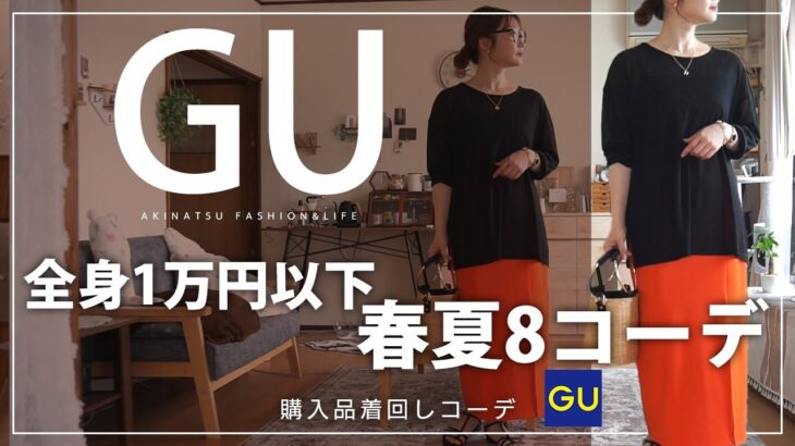 【GU着回しコーデ】おすすめ値下げアイテムを使った全身1万円以下春夏8着回しコーデ紹介♬【プチプラコーデ】