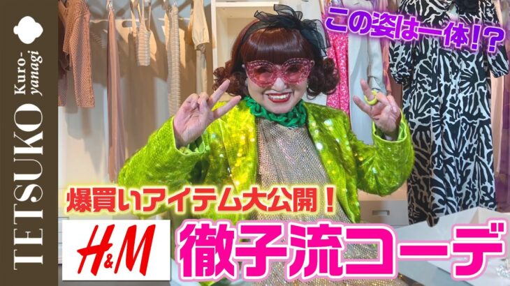 【H&M ショールーム編】爆買いアイテムで徹子流コーディネート！