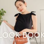 【LOOKBOOK】夏先取りスカートコーデ5選🌱骨格ストレート/152cm