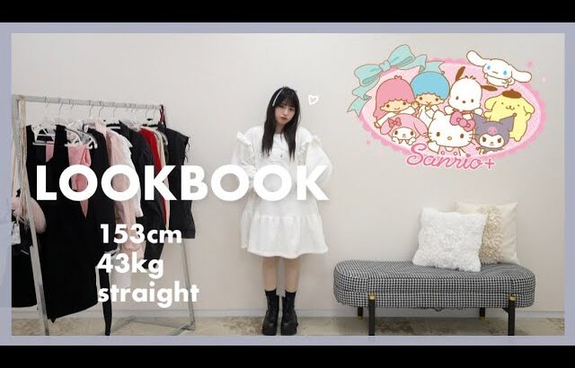 【ピューロLOOKBOOK】サンリオに行く日の激盛れ5コーデ！Y2Kから地雷／量産までキャラに合わせたコーデ🫶🏻