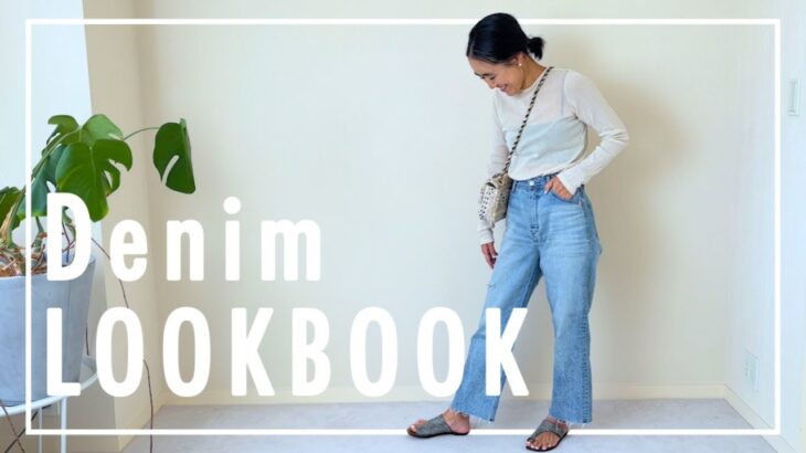 【LOOKBOOK】金子綾が春にぴったりなデニムコーデを紹介します【愛用デニムで6styles】