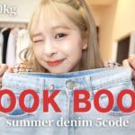 【LOOKBOOK】GRLデニムで可愛すぎる夏の着回し5コーデ👖❤️