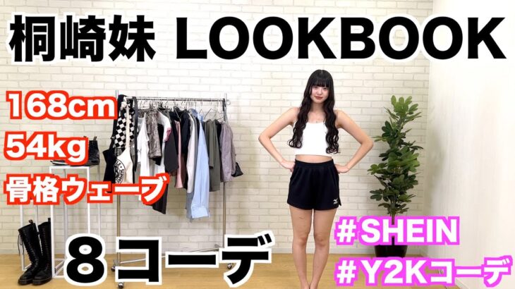 【妹LOOKBOOK】SHEINの激かわアイテム使ってY2Kコーデ8選❤️‍🔥【春・夏】