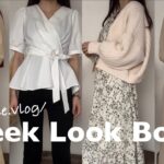 〔Look Book〕韓国通販 RIRINCO購入品🌻｜通勤1週間コーデ🧳163cm｜社会人の日常vlog