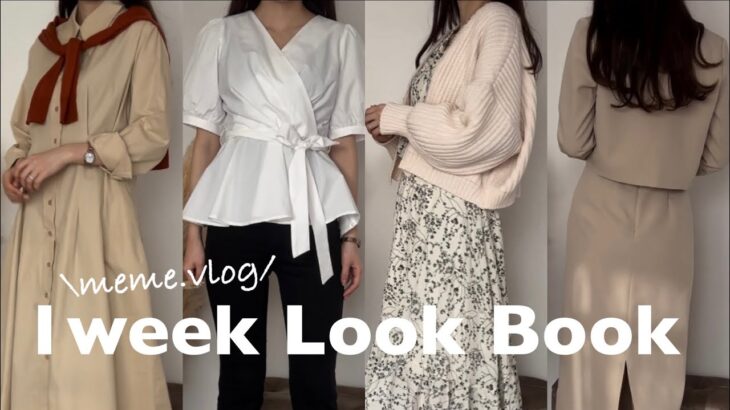 〔Look Book〕韓国通販 RIRINCO購入品🌻｜通勤1週間コーデ🧳163cm｜社会人の日常vlog