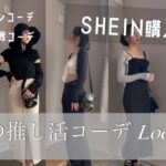 初夏の推し活１週間Lookbook 【SHEINコーデ】