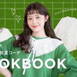 【シャンブル】豪華！Mushroomスペシャルセットで初夏のナチュラル着回し LOOKBOOK♡ （しまむらグループ70周年/初夏コーデ）