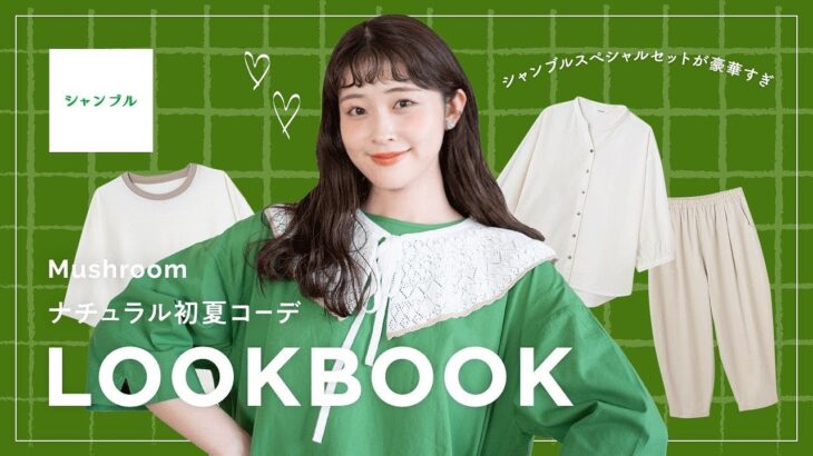 【シャンブル】豪華！Mushroomスペシャルセットで初夏のナチュラル着回し LOOKBOOK♡ （しまむらグループ70周年/初夏コーデ）