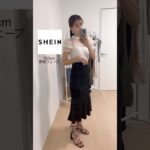 過去一かわいい♡SHEIN15点8コーデ✨#SHEIN #シーイン #シーイン購入品 #夏服 #骨格ウェーブ #韓国ファッション #大人フェミニン #shorts