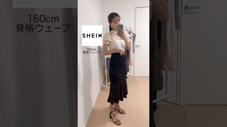 過去一かわいい♡SHEIN15点8コーデ✨#SHEIN #シーイン #シーイン購入品 #夏服 #骨格ウェーブ #韓国ファッション #大人フェミニン #shorts