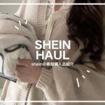 【SHEIN】sheinの春服購入品でコーデ紹介🌸♡ / 激安通販 / GW【社会人army・engene】